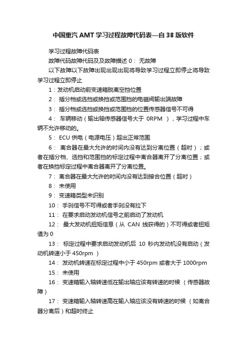 中国重汽AMT学习过程故障代码表—自38版软件