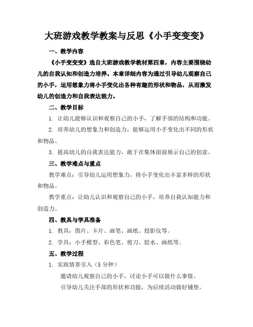 大班游戏教学教案与反思《小手变变变》