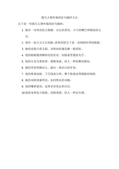 描写人物外貌的好句摘抄大全