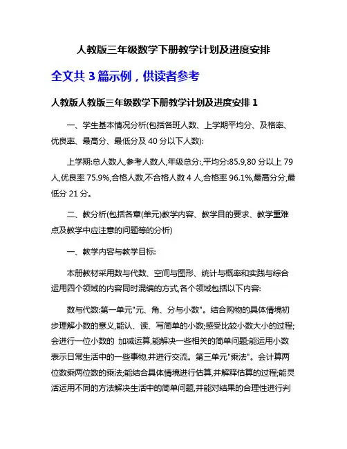 人教版三年级数学下册教学计划及进度安排