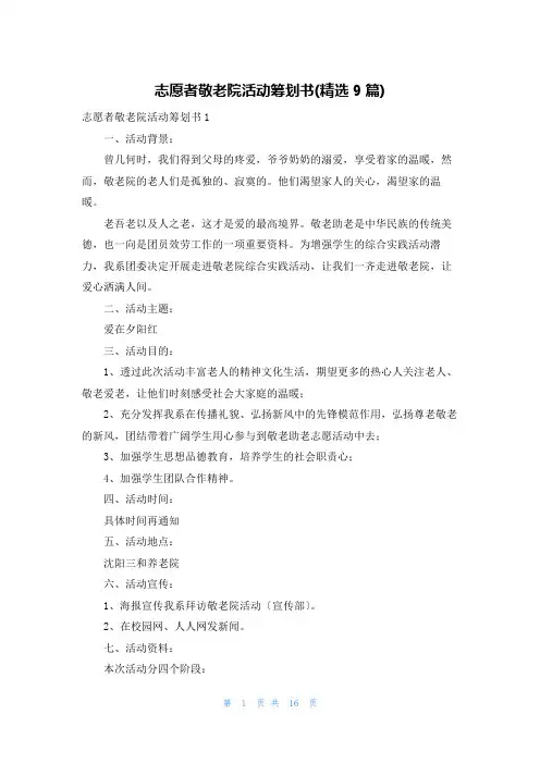 志愿者敬老院活动策划书(精选9篇)