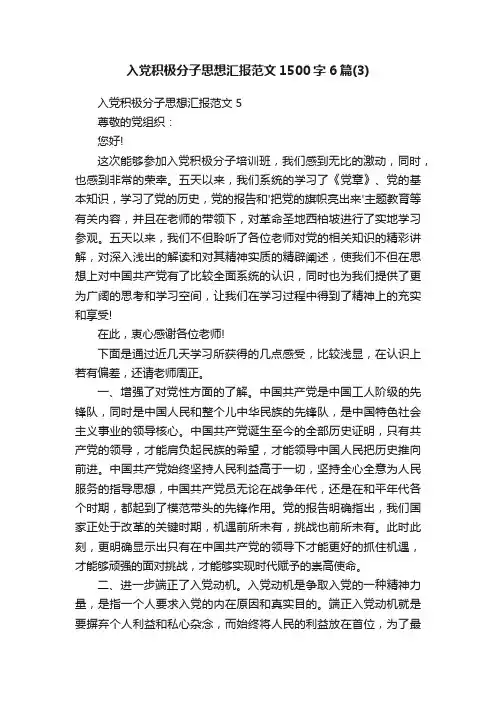 入党积极分子思想汇报范文1500字6篇（3）