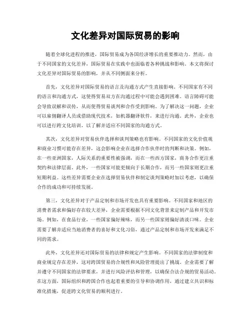 文化差异对国际贸易的影响
