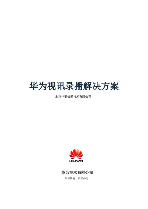华为视讯录播解决方案技术白皮书