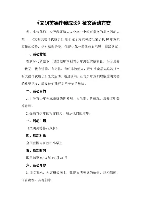 《文明美德伴我成长》征文活动方案