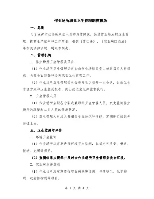 作业场所职业卫生管理制度模版