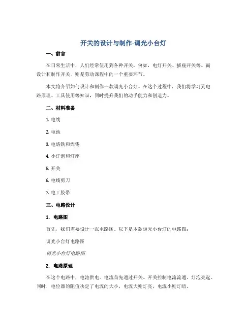 《开关的设计与制作-调光小台灯》(说课稿)-六年级上册劳动苏教版