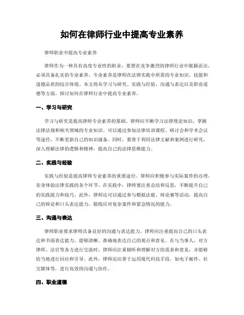 如何在律师行业中提高专业素养