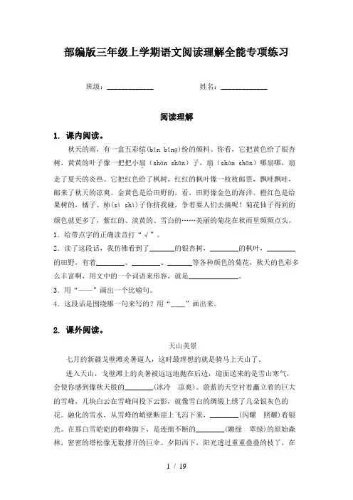 部编版三年级上学期语文阅读理解全能专项练习