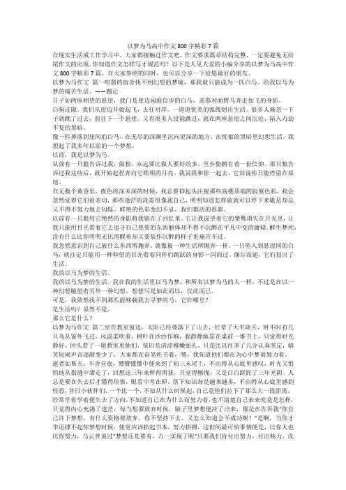 2023最新-以梦为马高中作文800字精彩7篇