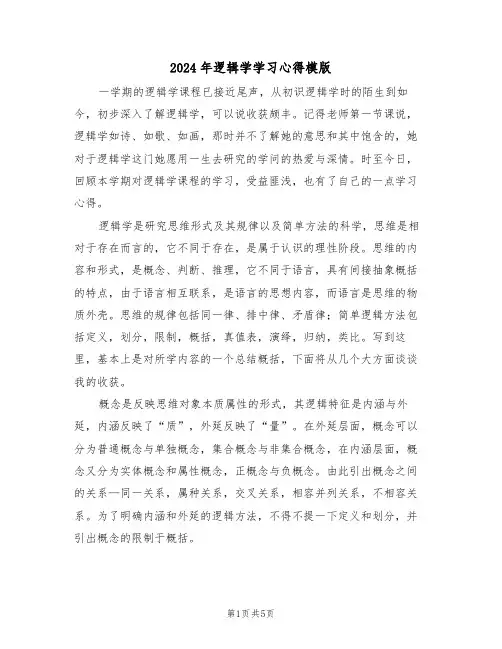 2024年逻辑学学习心得模版(2篇)
