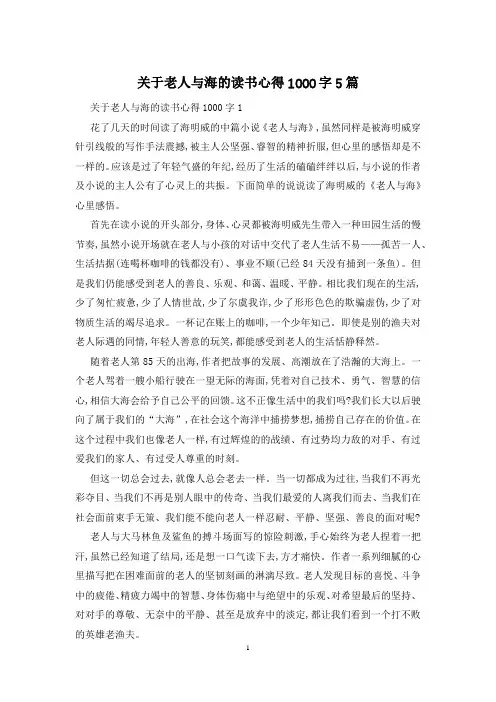 关于老人与海的读书心得1000字5篇