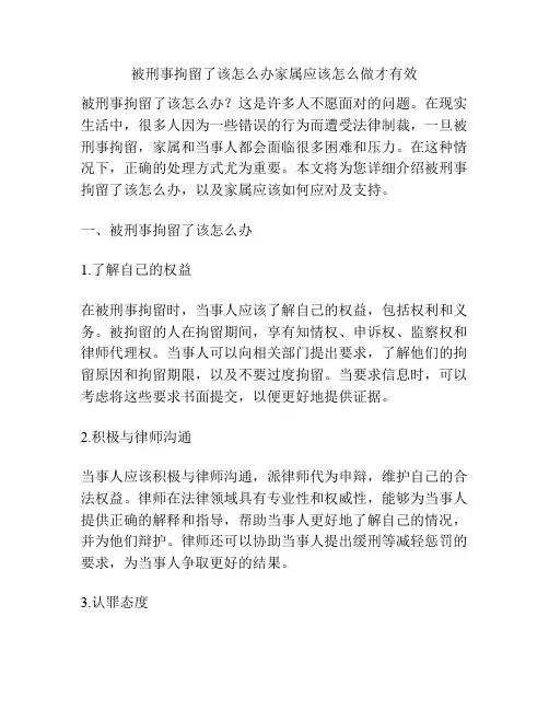 被刑事拘留了该怎么办家属应该怎么做才有效