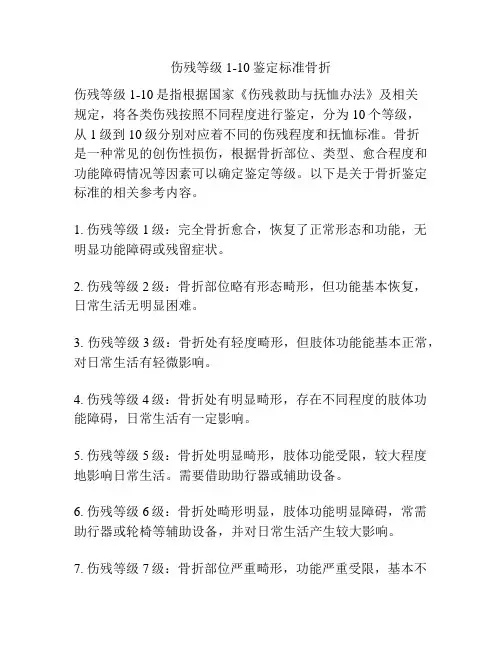 伤残等级1-10鉴定标准骨折