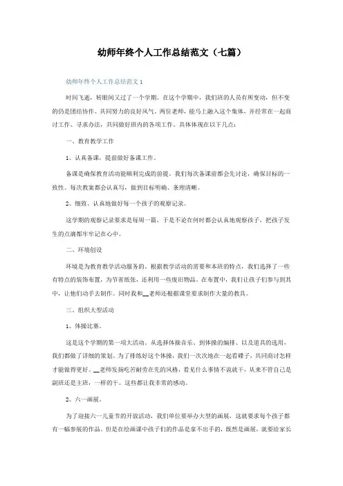 幼师年终个人工作总结范文(七篇)