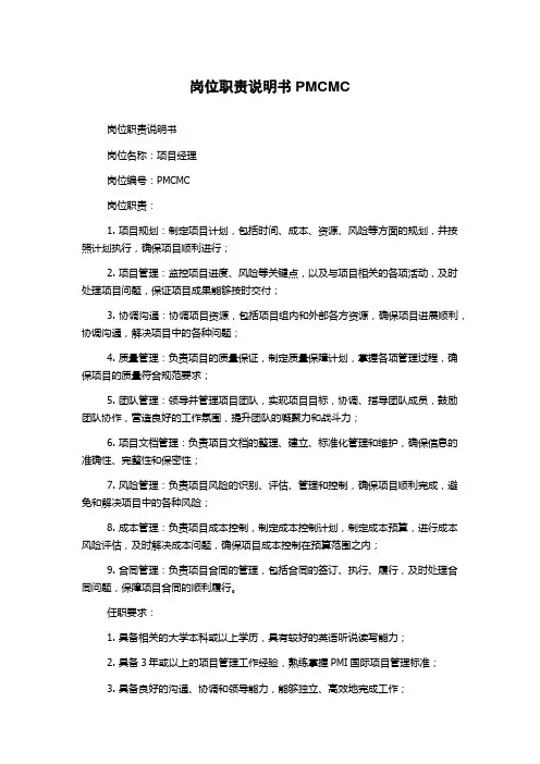 岗位职责说明书PMCMC