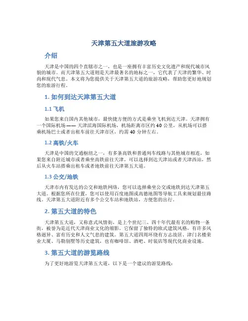 天津第五大道旅游攻略