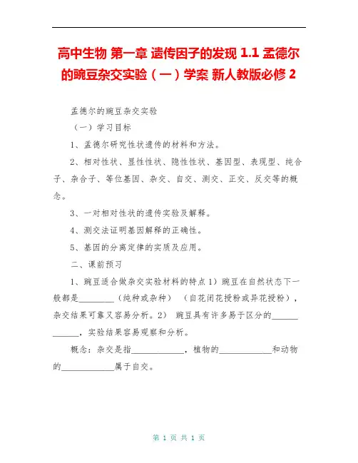 高中生物 第一章 遗传因子的发现 1.1 孟德尔的豌豆杂交实验(一)学案 新人教版必修2