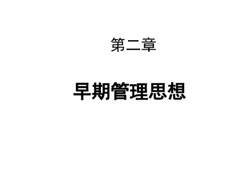 管理学  第二章  早期管理理论PPT课件