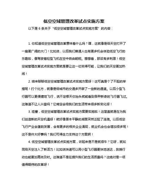 低空空域管理改革试点实施方案
