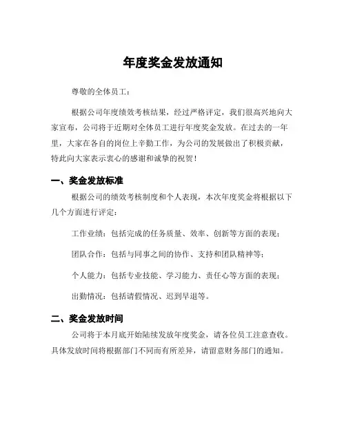 年度奖金发放通知