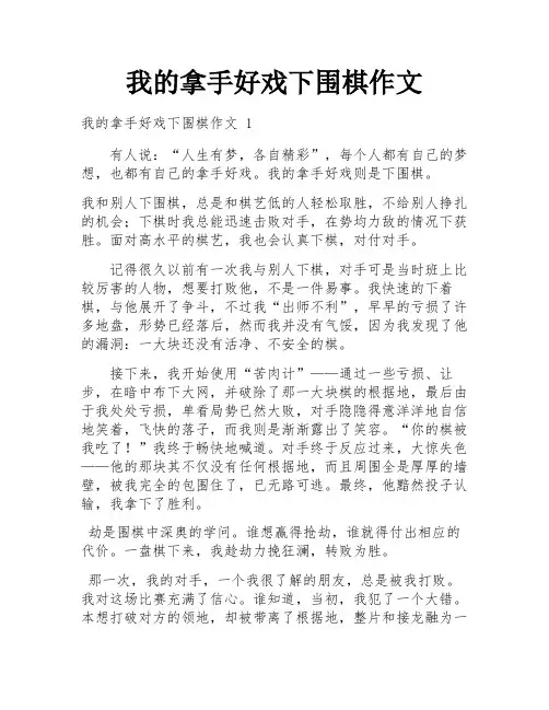 我的拿手好戏下围棋作文