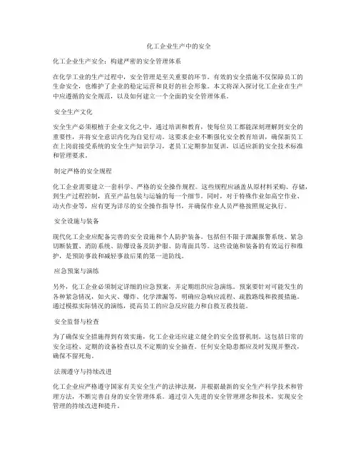 化工企业生产中的安全