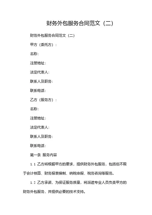 财务外包服务合同范文(两篇)