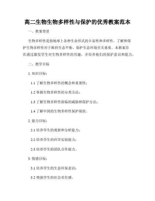 高二生物生物多样性与保护的优秀教案范本