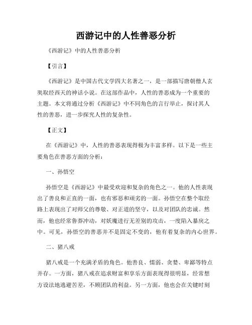 西游记中的人性善恶分析