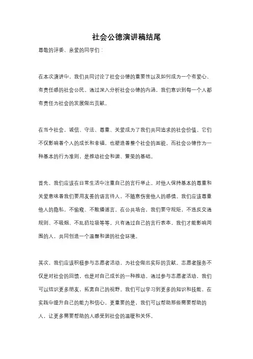 社会公德演讲稿结尾