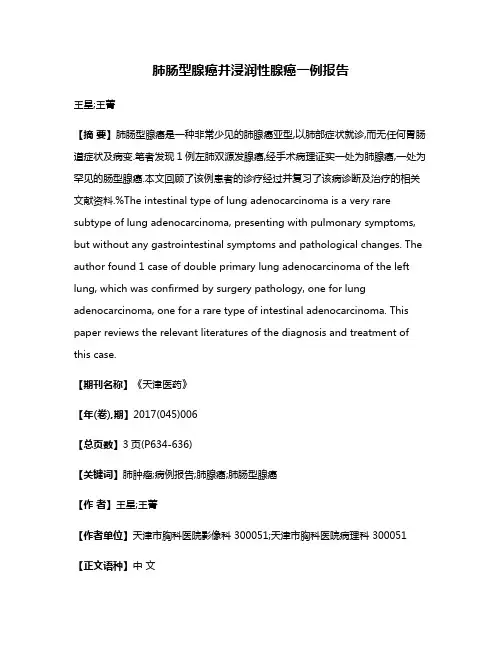 肺肠型腺癌并浸润性腺癌一例报告
