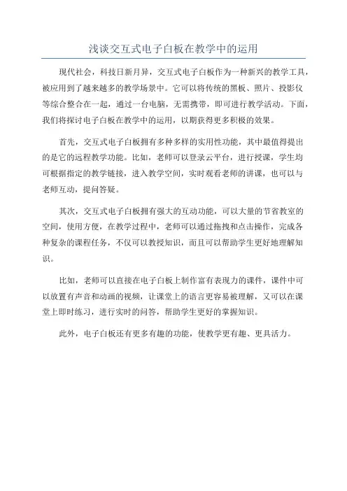 浅谈交互式电子白板在教学中的运用