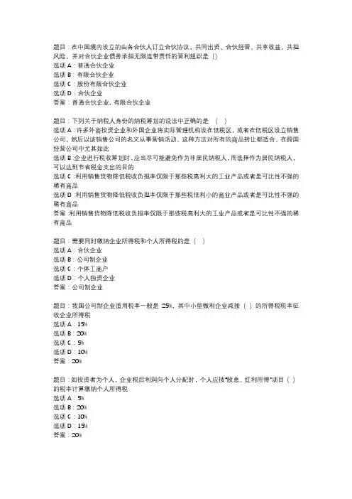 国开作业《纳税筹划》 (110)