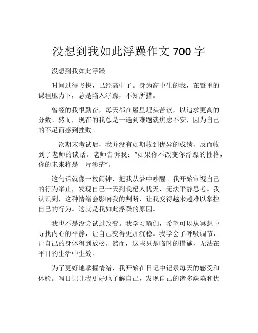 没想到我如此浮躁作文700字