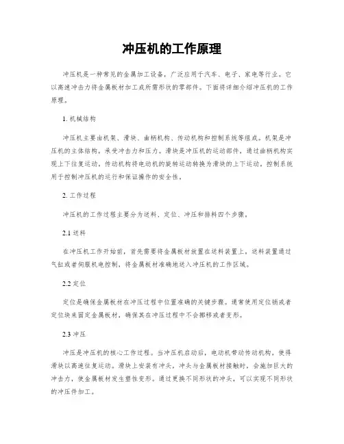 冲压机的工作原理