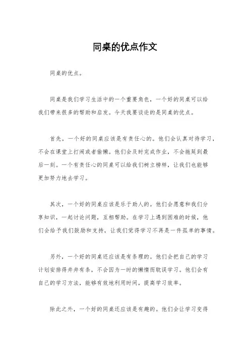 同桌的优点作文