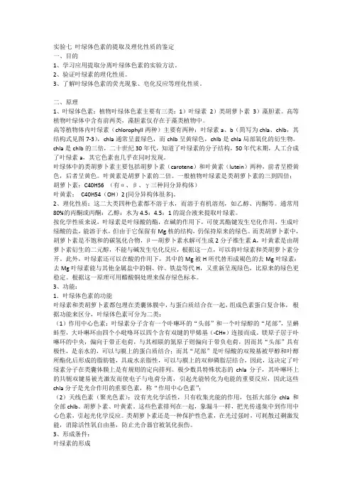 实验七叶绿体色素的提取分离及理化性质的鉴定讲解