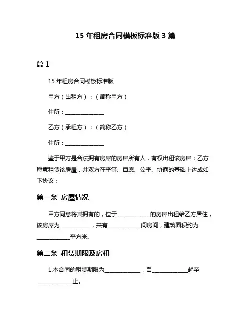 15年租房合同模板标准版3篇