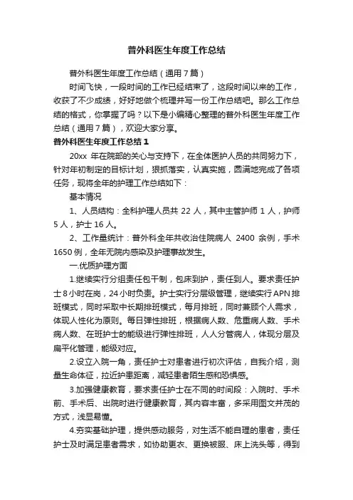 普外科医生年度工作总结（通用7篇）