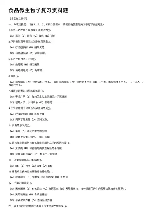 食品微生物学复习资料题