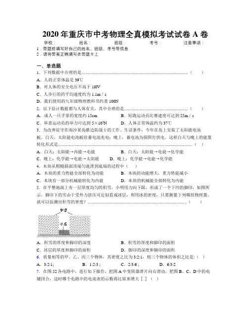 2020年重庆市中考物理全真模拟考试试卷A卷附解析