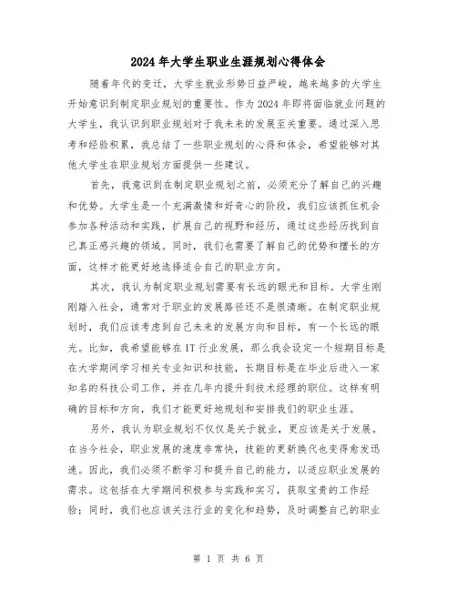 2024年大学生职业生涯规划心得体会(3篇)