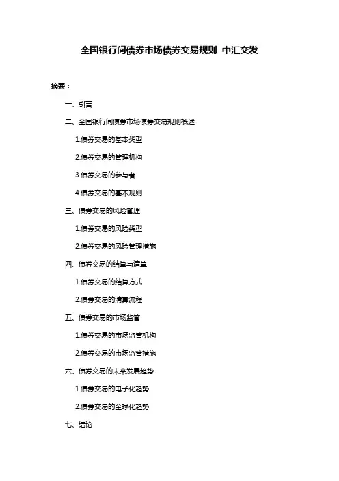 全国银行间债券市场债券交易规则 中汇交发