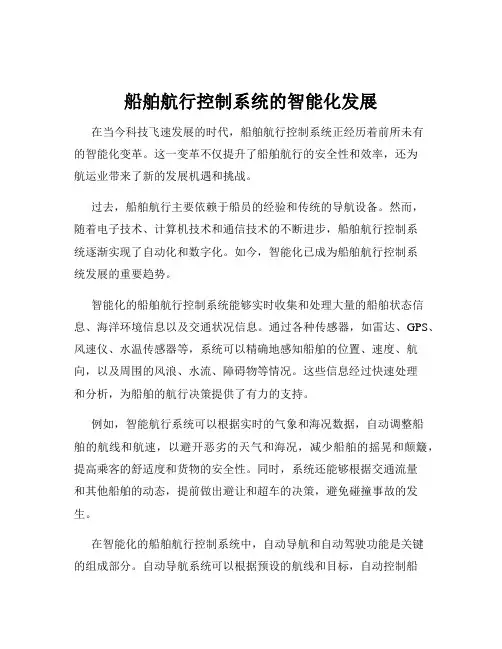 船舶航行控制系统的智能化发展