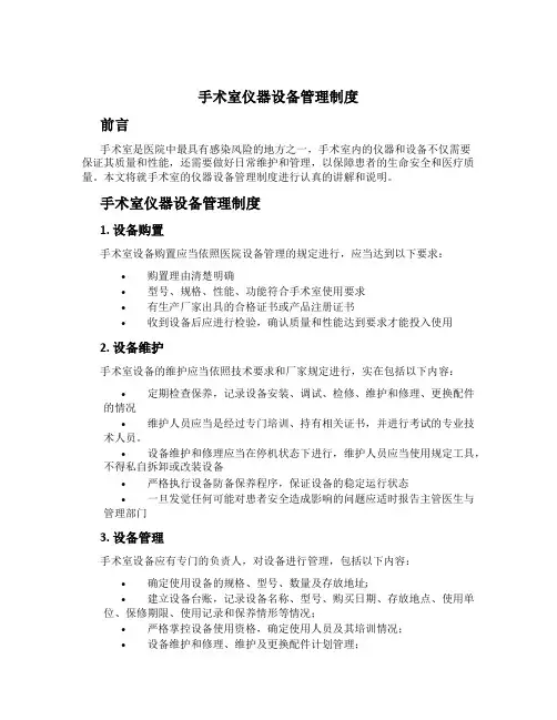 手术室仪器设备管理制度