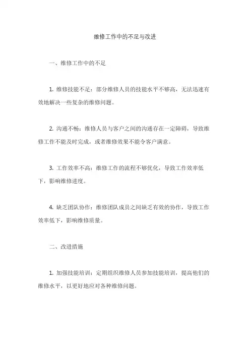 维修工作中的不足与改进
