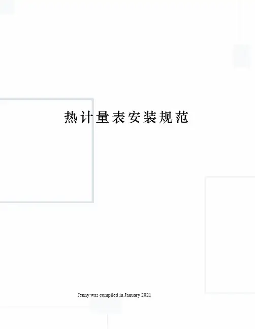 热计量表安装规范