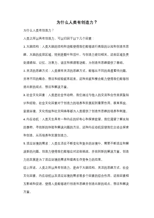 为什么人类有创造力？