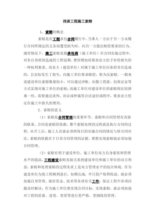 浅谈工程施工索赔